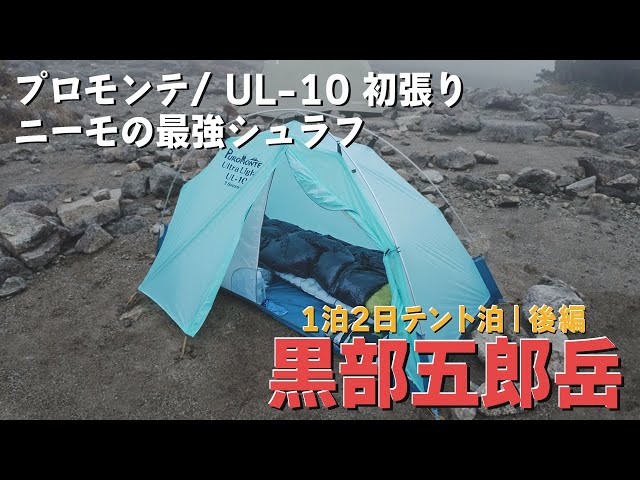 【1泊のみ】プロモンテ UL-10 テント フロアシート付き 忖度なしの自腹レビュー】プロモンテ UL-10 3S：軽さと強度の絶妙な