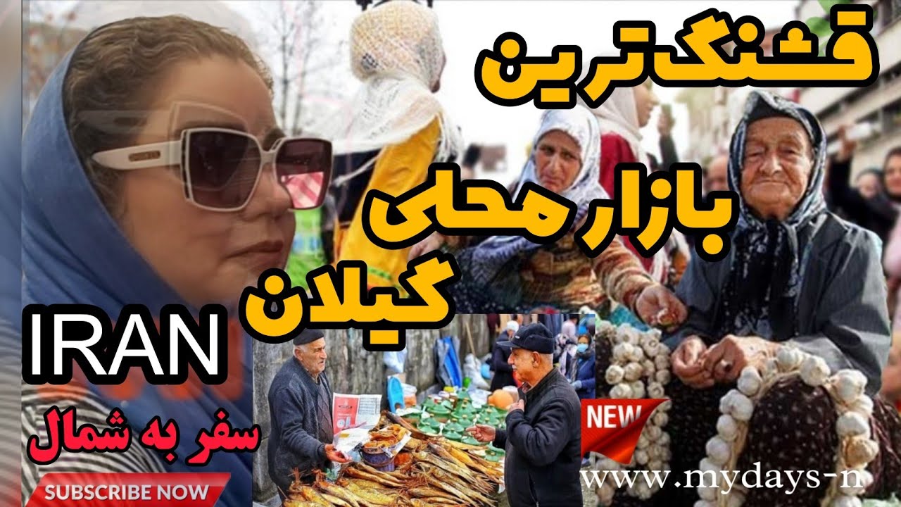 ولاگ سفر به دل قشنگترین بازار محلی گیلان 😍/اومدن من به شمال بعد از 50 روز