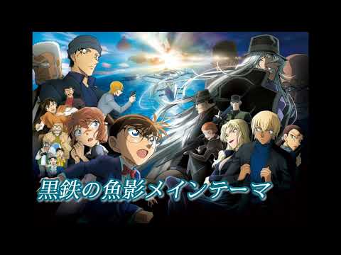 Detective Conan "Black Iron Submarine" Main Theme 名探偵コナン 黒鉄の魚影 メインテーマ(A・Bメロ)
