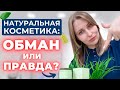 ЧТО НА САМОМ ДЕЛЕ СТОИТ ЗА ЭКО КОСМЕТИКОЙ?😱