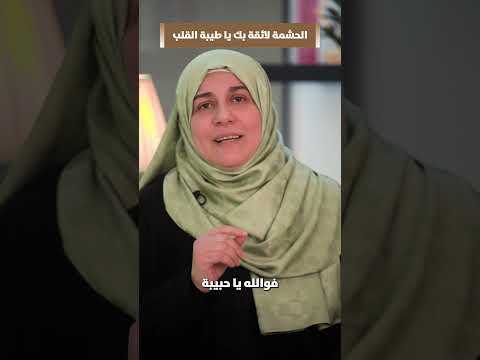 الحشمة لائقة بك يا طيبة القلب  