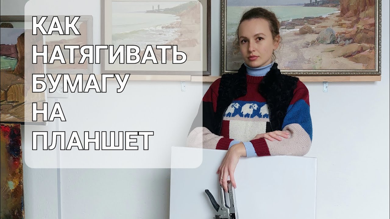 Как натянуть бумагу на планшет? - YouTube