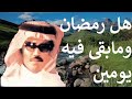 عيسى الاحسائي هل رمضان ومابقى فيه يومين