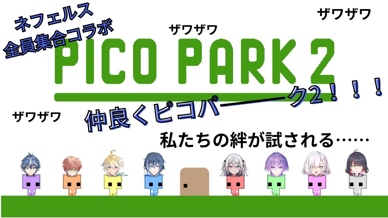 【#picopark2 Nephers（ネフェルス）コラボ配信 】ピコパ最終回！（予定）！【#vtuber #新人vtuber #ネフェルスの花束】