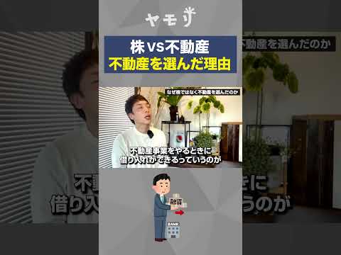 【株vs不動産】お金が無い人に不動産投資をおすすめする理由 #お金 #資産形成 #株式投資