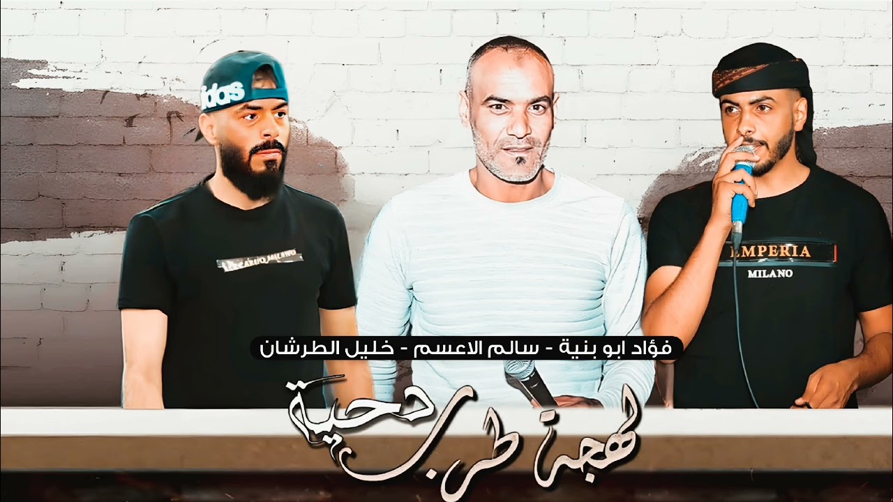 جـديد #دحية ♪ لهجة طرب ✈ || سالم الاعسم - فؤاد ابو بنية - خليل الطرشان - ادم الهتارسه 2024