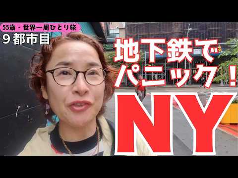 【55歳・世界一周ファーストクラスでひとり旅】いよいよ最後の都市NY！　ブルックリンのホテルツアー、ブルックリンのディープなフードコート、地下鉄でパニック！