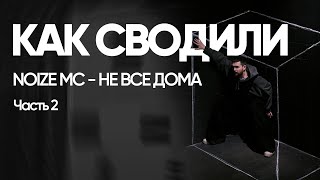 картинка: Разбор Сессии - Noize MC - Не Все дома - Часть 2