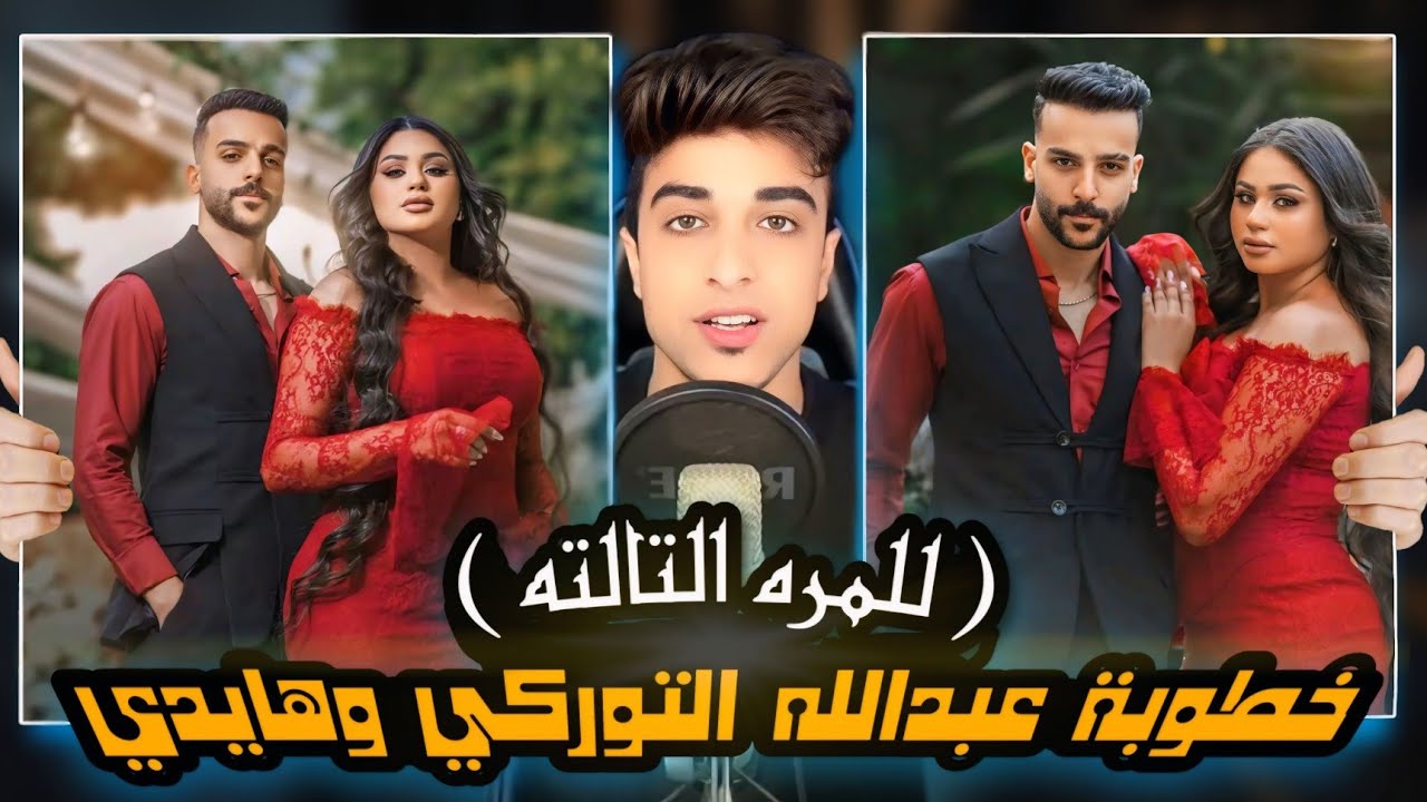 خطوبة عبدالله التوركي وهايدي | الناس دي مبتشبعش خطوبه !!