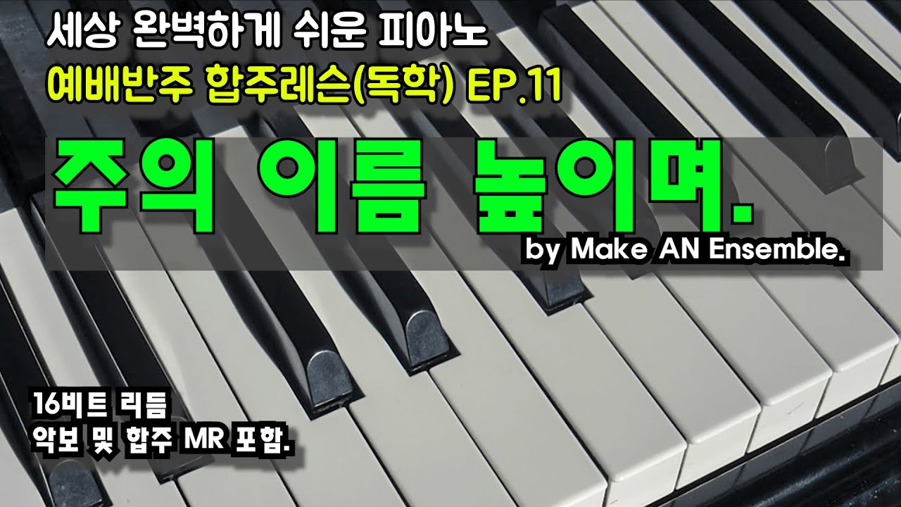 [주의 이름 높이며]세상 완벽하게 쉬운 피아노 예배반주레슨(독학)EP.11 16비트 리듬을 사용한 예배반주 및 합주까지 by 메이크언앙상블