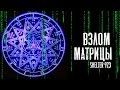 ВЗЛОМ МАТРИЦЫ ВОЗМОЖЕН! - КЛЮЧ В МА