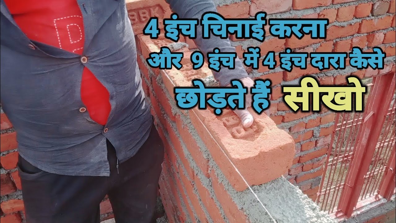 4 Inch Bricks 4 इंच चिनाई कैसे करते हैं # how to make 4 inch brick wall - YouTube