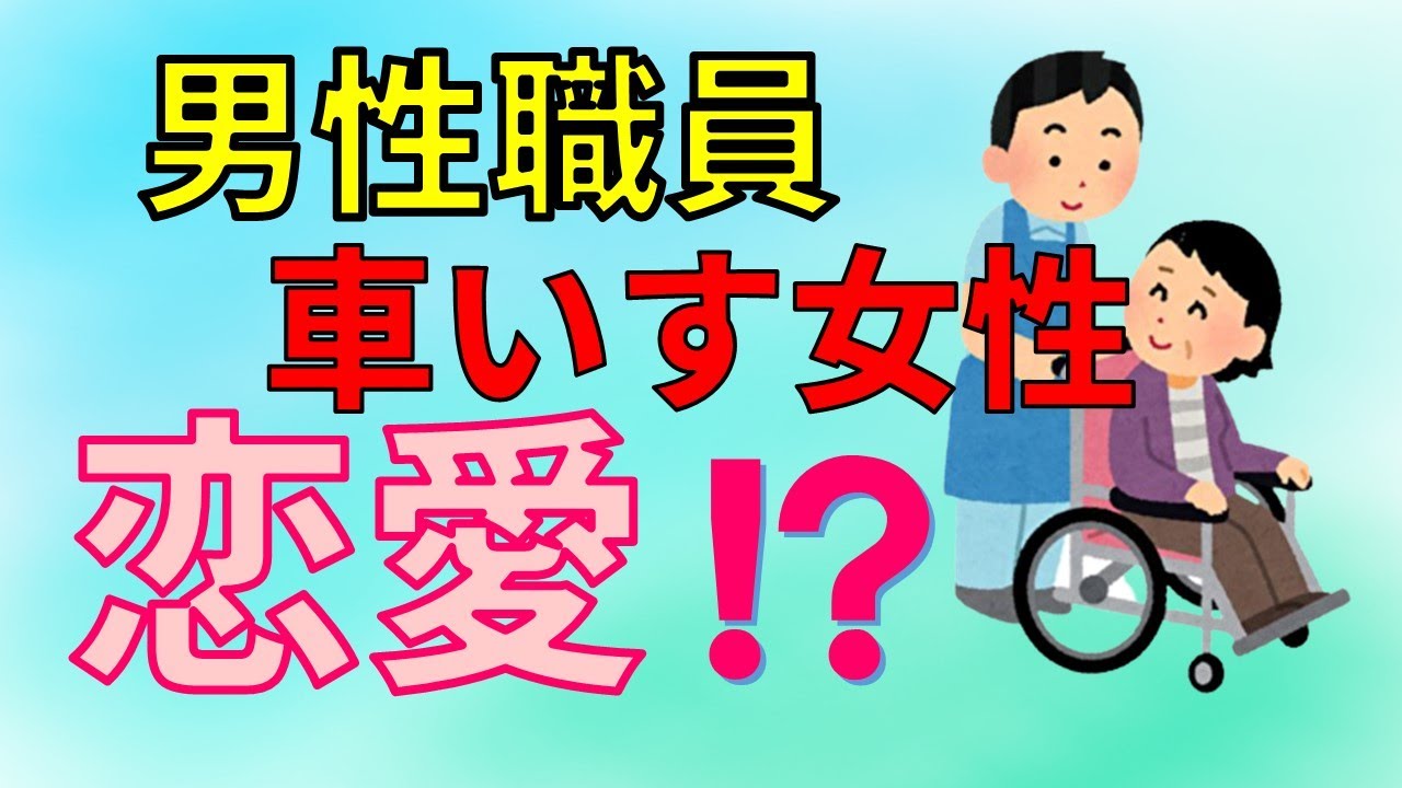 【身体障害】男性職員と車いす女性(入所者)の恋愛！？ YouTube