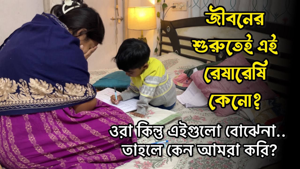  এই টুকু বাচ্চা, জীবন সবে শুরু.. আর এখনই রেষারেষি?!🙏.. খুব পিছিয়ে পড়বে না আমার বাচ্চা, চিন্তা নেই🙏