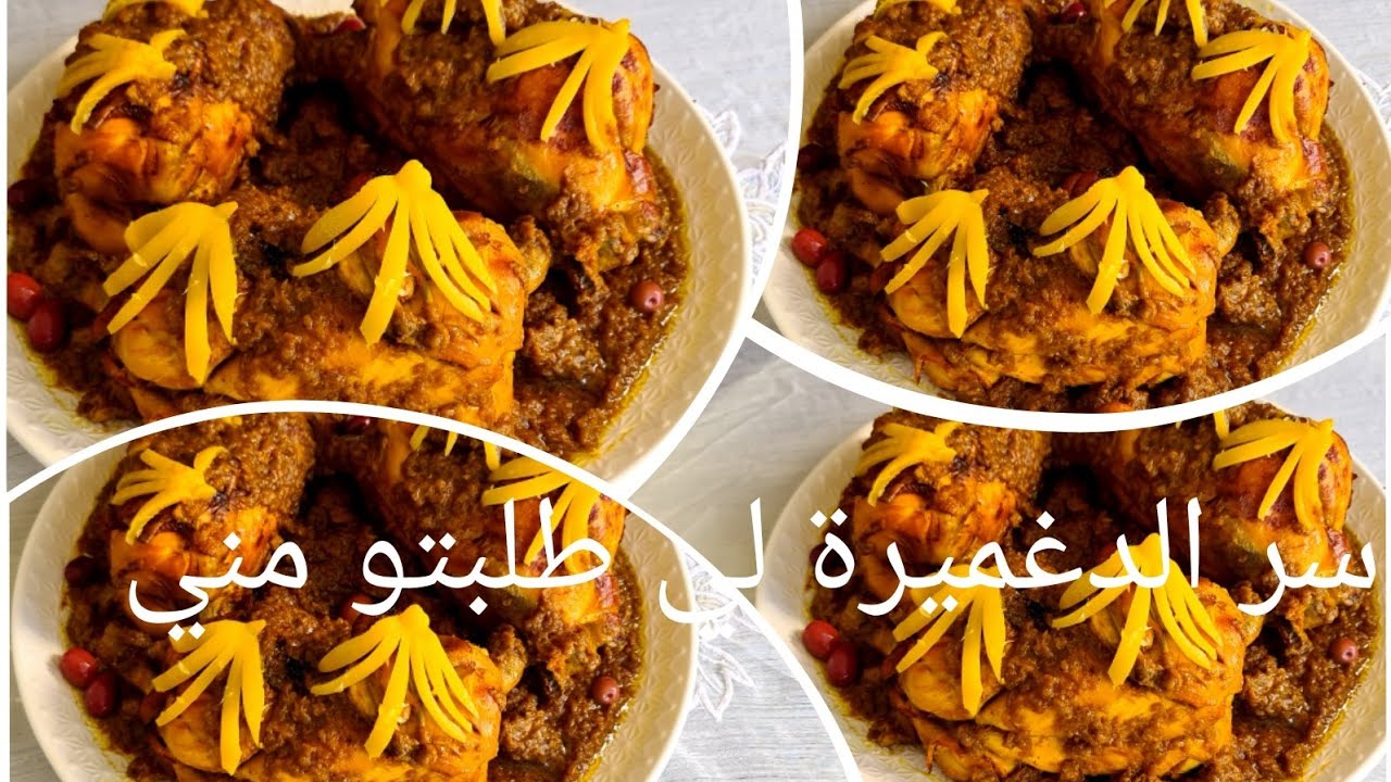 باحترافية دجاج الاعراس بواحد الدغميرة زمانية لذة خياليةسرعة في التحضير كاملة مكمولة