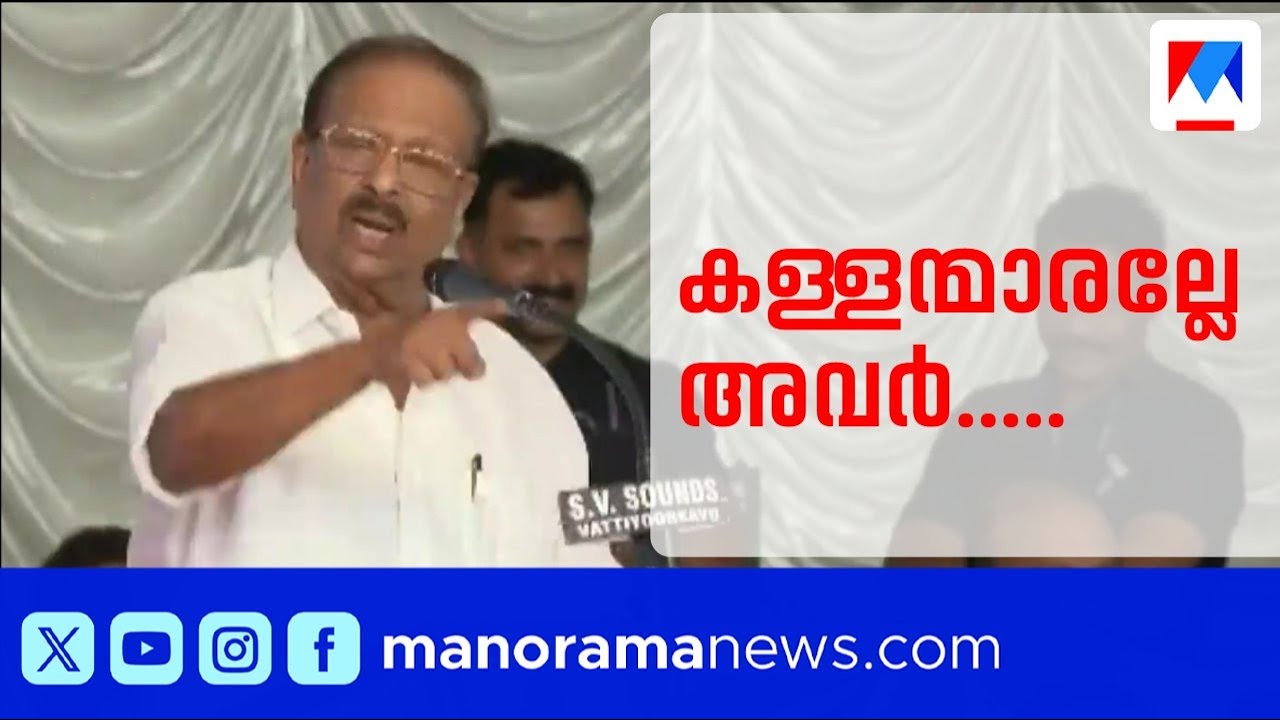 'കള്ളന്മാരുടെ കയ്യിൽ ഭരണം കൊടുക്കാൻ പറ്റില്ല, അതിനുള്ള പോരാട്ടമാണ് നടക്കുന്നത്'|K Sudhakaran
