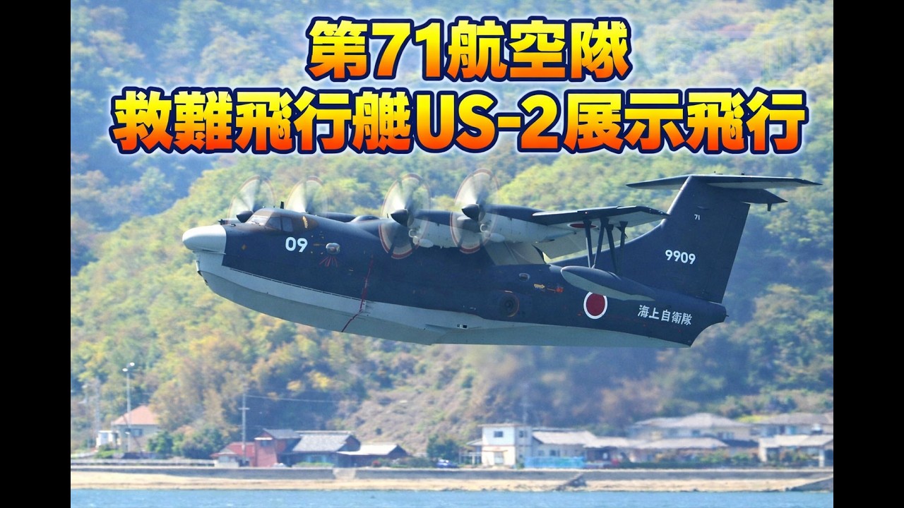 海上自衛隊 第1術科学校 春のつどい 第71航空隊 救難飛行艇US-2