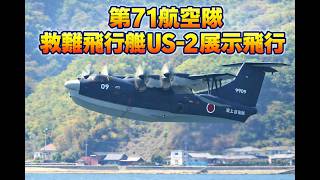 海上自衛隊 第1術科学校 春のつどい 第71航空隊 救難飛行艇US-2
