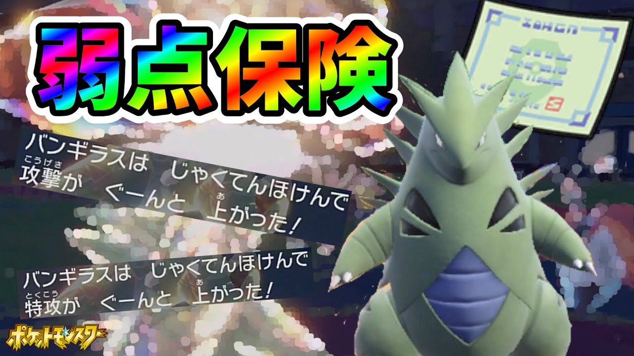 強いと噂の弱点保険バンギラスを使ってみた結果ｗｗ ポケモンｓｖ 対戦 Youtube