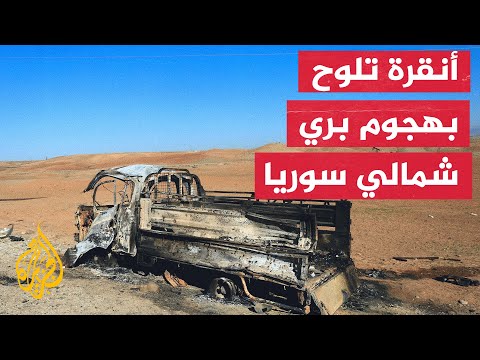 قادمة لا محالة.. هل بات لجوء تركيا إلى عملية برية أمرا حتميا؟