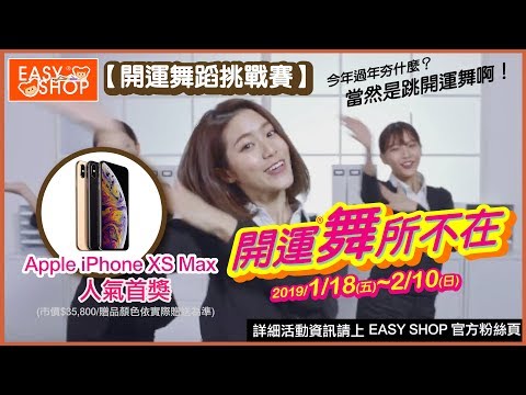 2019年開運洗腦歌EASY SHOP【心花開 好運來 】獨創開運新招數!