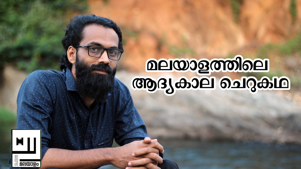 ആദ്യകാല ചെറുകഥ | കഥാകൃത്തുക്കൾ | History Of Malayalam Short Story