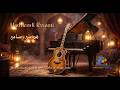 هدمتي رسامي Haddemti Rssami V 02 Moroccan Romantic Hit 2026 Guitar Piano MelodyX Officiel 
