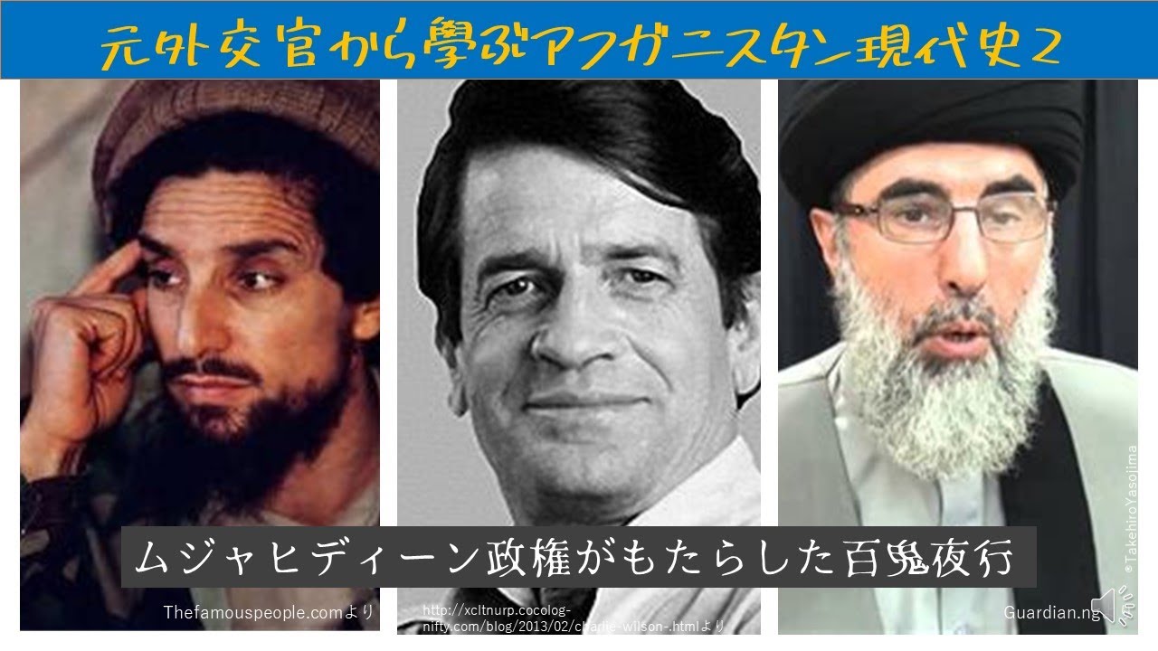 元外交官から學ぶアフガニスタン現代史2～ムジャヒディーン政権