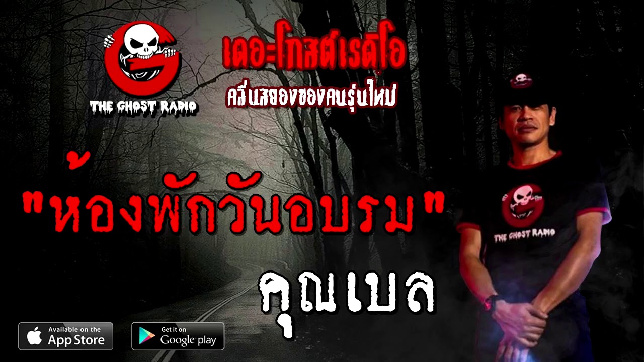 ห้องพักวันอบรม | คุณเบล | 5 ธันวาคม 2563 | TheGhostRadioOfficial