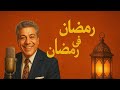 رمضان في رمضان مسلسل إذاعي نادر من كنوز الزمن الجميل 