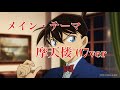 名探偵コナン メイン・テーマ(時計じかけの摩天楼 '07ヴァージョン) 【未収録曲】
