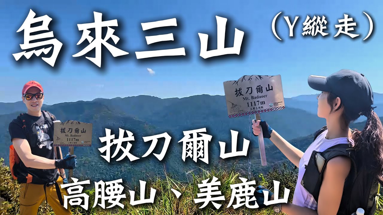 【烏來三山 Y縱走】拔刀爾山等三峰｜🥇榮登我最愛｜高CP值霹靂展望🤩｜烏來老街｜🏞️夢幻森林｜保慶宮登山口