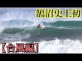 【台風7号。。。】鵠沼史上初めてのサイズで挑戦してきた。