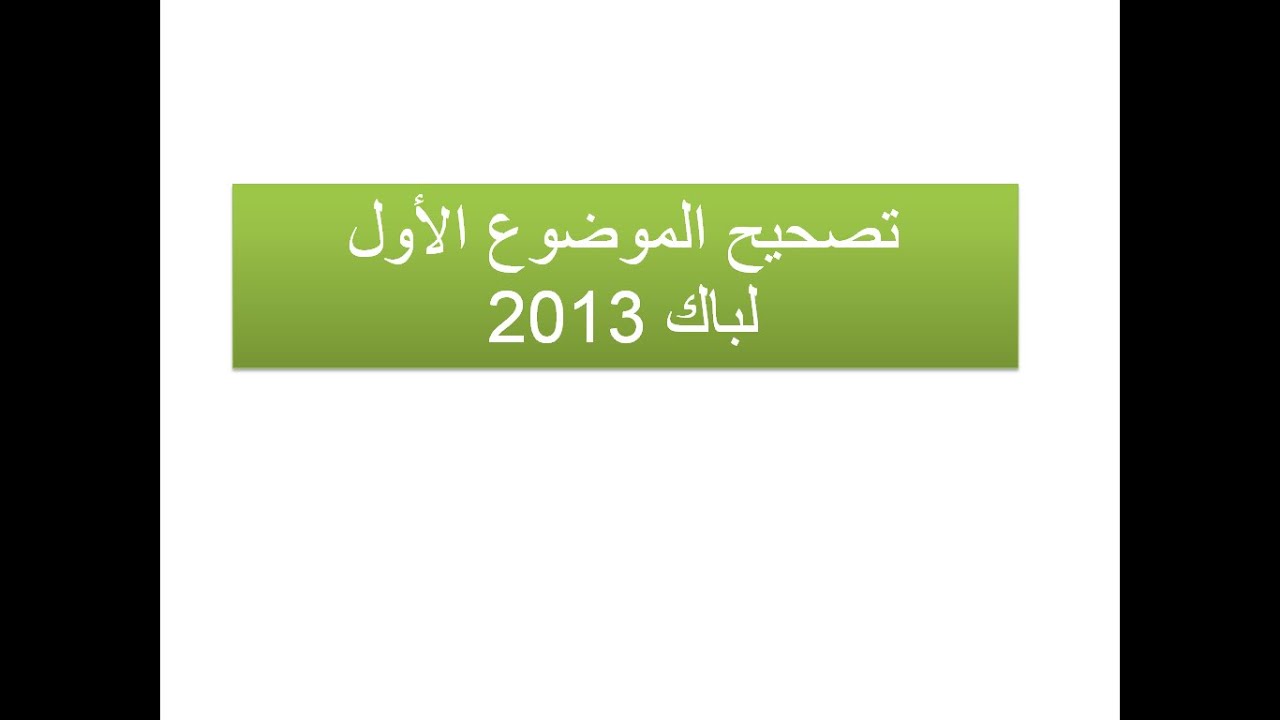 باك 2013 الموضوع الاول