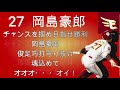 【楽天】岡島豪郎選手応援歌