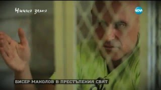 „Ничия земя” - Светът на един осъден на смърт (03.10.2015г.)