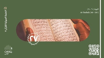 الورد السابع والعشرون | سورة التوبة (60 - 110)| الختمة الصوتية