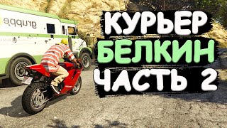 картинка: Курьера Белкина позвали на ОПАСНУЮ работу. Часть 2