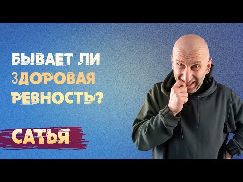 Сатья. Бывает ли здоровая ревность в отношениях?