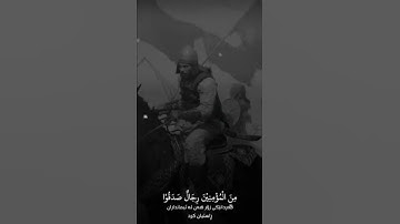 مَن المؤمنينَ رِجال - القارئ صباح الباجي ♥️