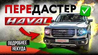 Haval Dargo - оно нам надо?!