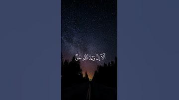 أَلَا إِنَّ وَعْدَ اللَّهِ حَقٌّ | عبد الرحمن مسعد | "سورة يونس"