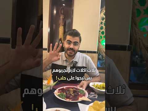 ثلاث اكلات لازم تجر بهم في حلب سوريا حلب 