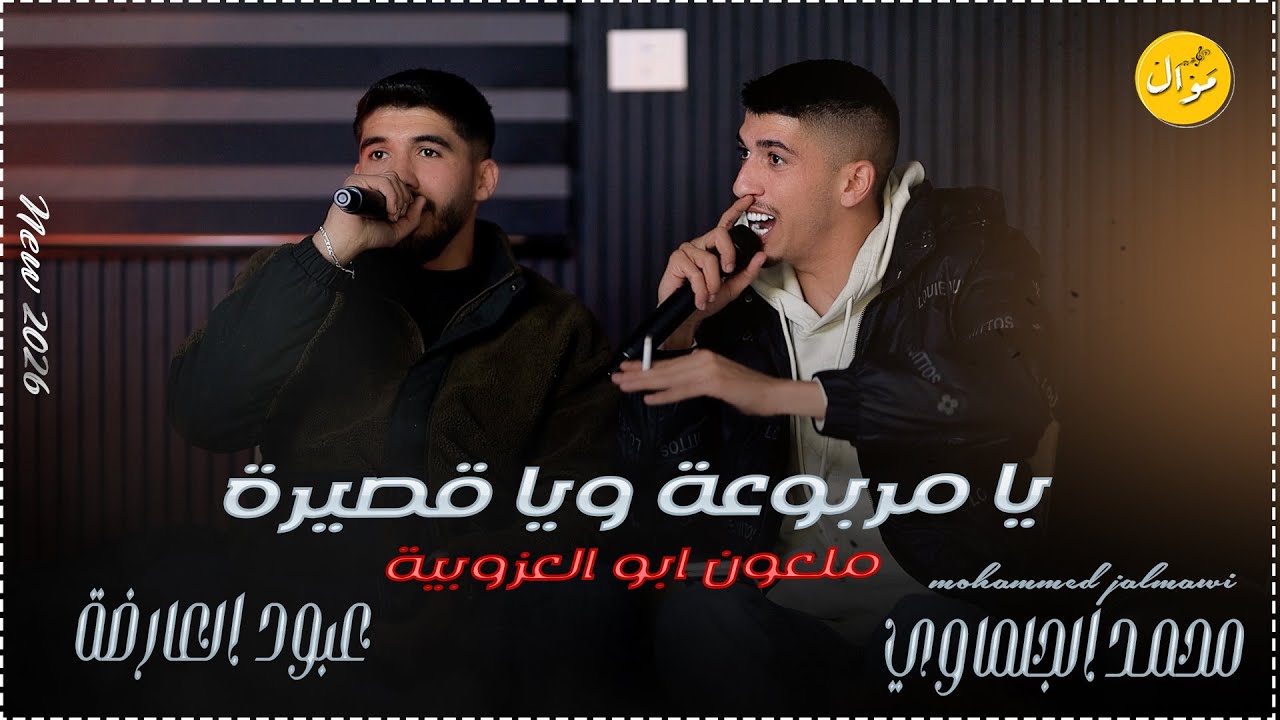 يا مربوعة ويا قصيرة || ديو  سم الموت بهل شفايف محمد الجلماوي وعبود العارضة NEW2026