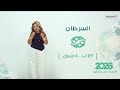 برج السرطان | من ٢٩ آب الى ٤ ايلول  ٢٠٢٦