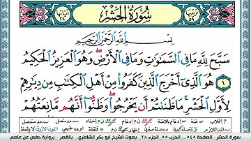 سورة الحشر مكتوبة  Surah Al Hashr ابو بكر الشاطري Abu Bakr Al Shatri