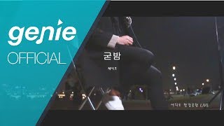 재이프 (Jaeph) - 굳밤 Good Night Official Live Video