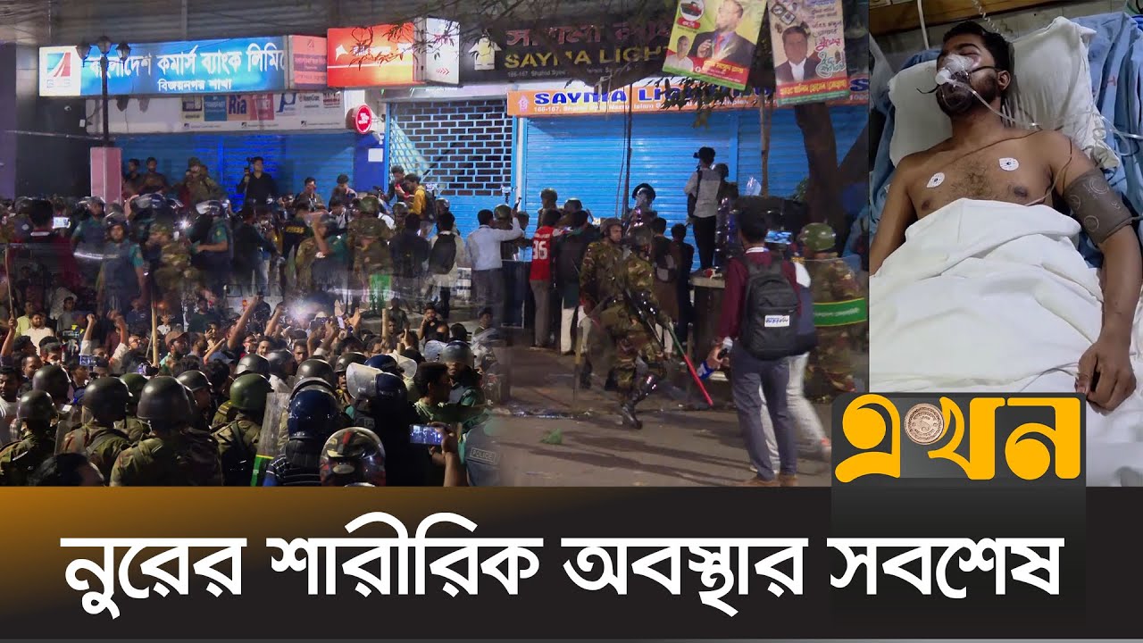 নুরের শারীরিক পরিস্থিতি নিয়ে উদ্বিগ্ন তার পরিবার | Nurul Haque Nur | Political News | Politics