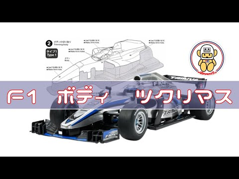 ●日本未発売品★1/10WRC社F1ボディRBタイプ★F104/おまけ付き● TRF104のボディを作る配信 2025年7月18日 - YouTube