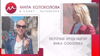 Мила Колоколова в Санкт-Петербурге. Посуточная аренда квартир - Вика Соболева. Мила Колоколова в Санкт-Петербурге. Посуточная аренда квартир - Вика Соболева.